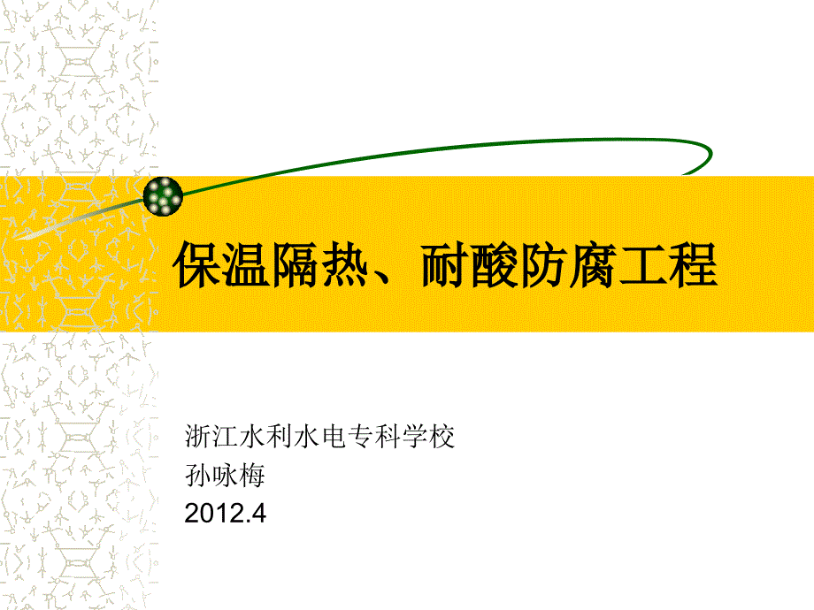 保温隔热耐酸防腐工程_第1页