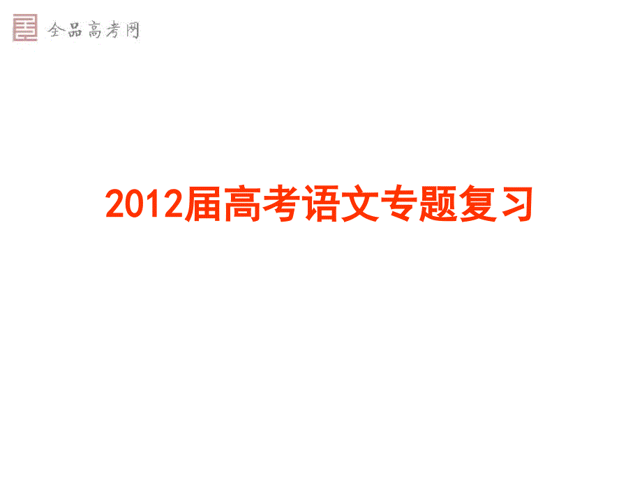 (精品)一轮字音技巧总结(含例释)(课件)_第1页