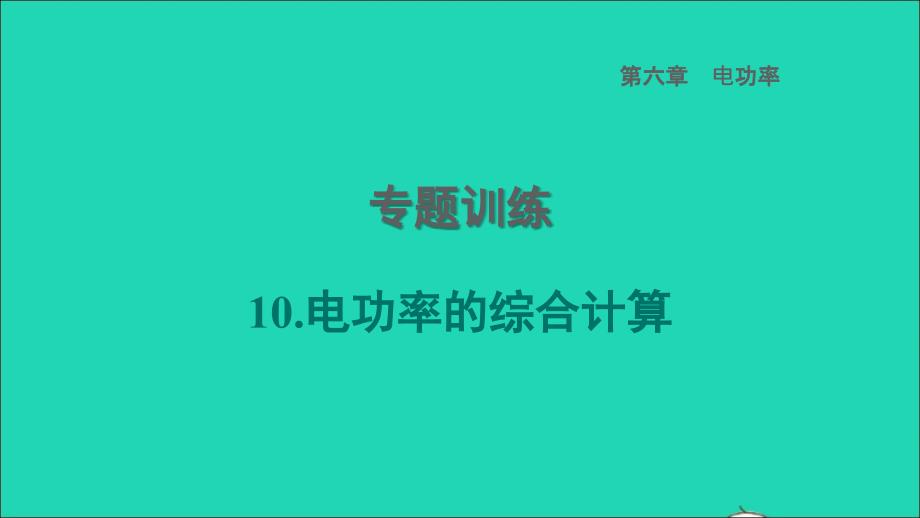 2022年九年级物理上册第6章电功率专题训练10电功率的综合计算习题课件新版教科版_第1页