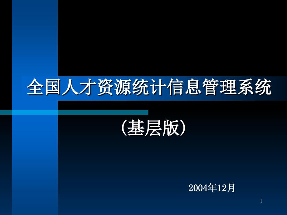 全国人才资源统计信息管理系统基层_第1页