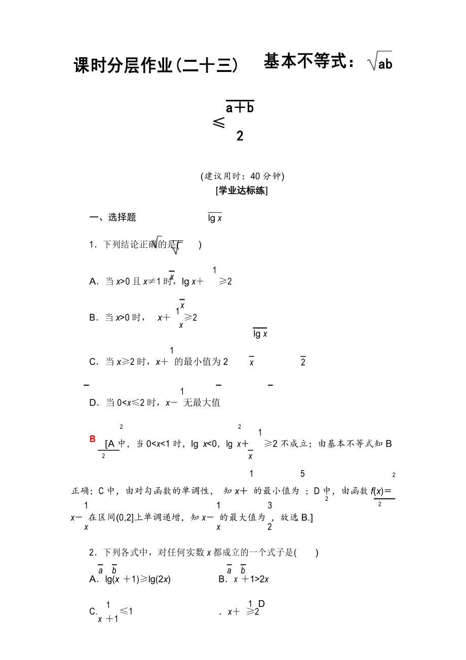 课时分层作业 23 基本不等式_第1页