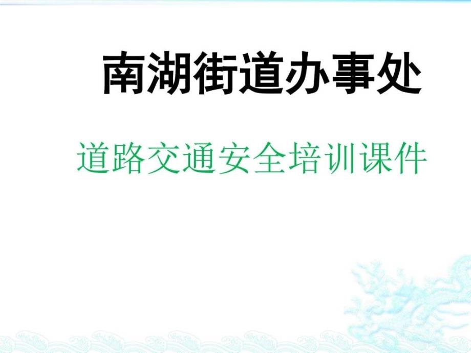 道路交通安全培训课件_第1页