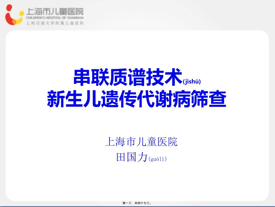 2022年医学专题—串联质谱技术新生儿遗传代谢病筛查_第1页