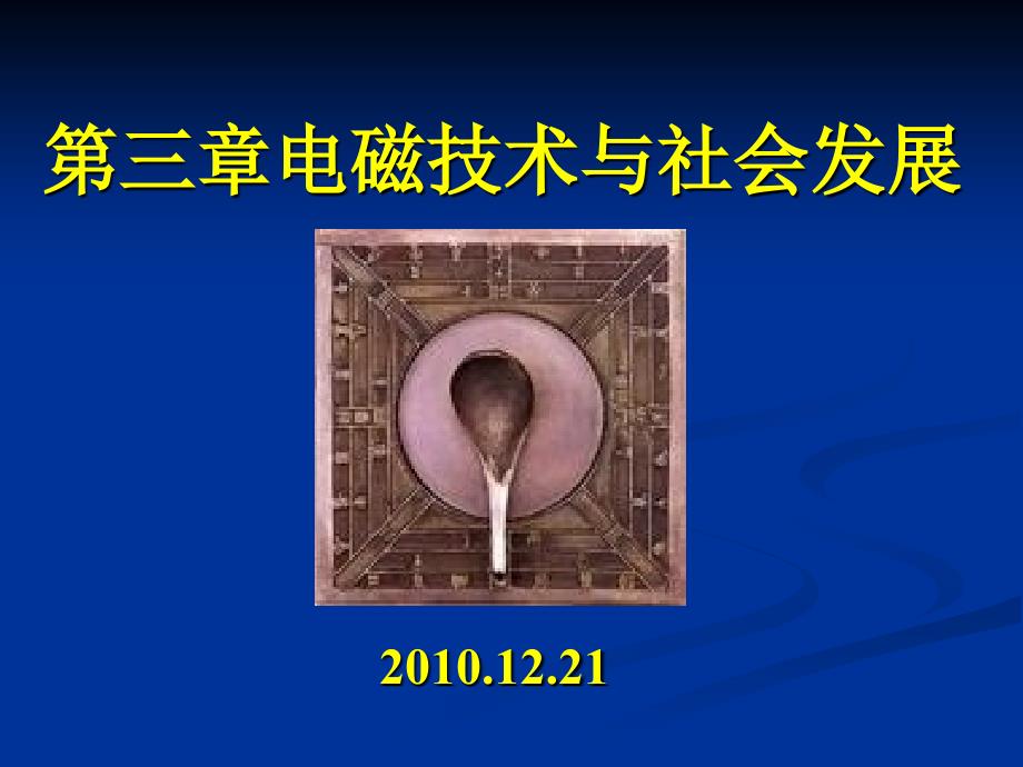 (精品)第三章电磁技术与社会发展_第1页