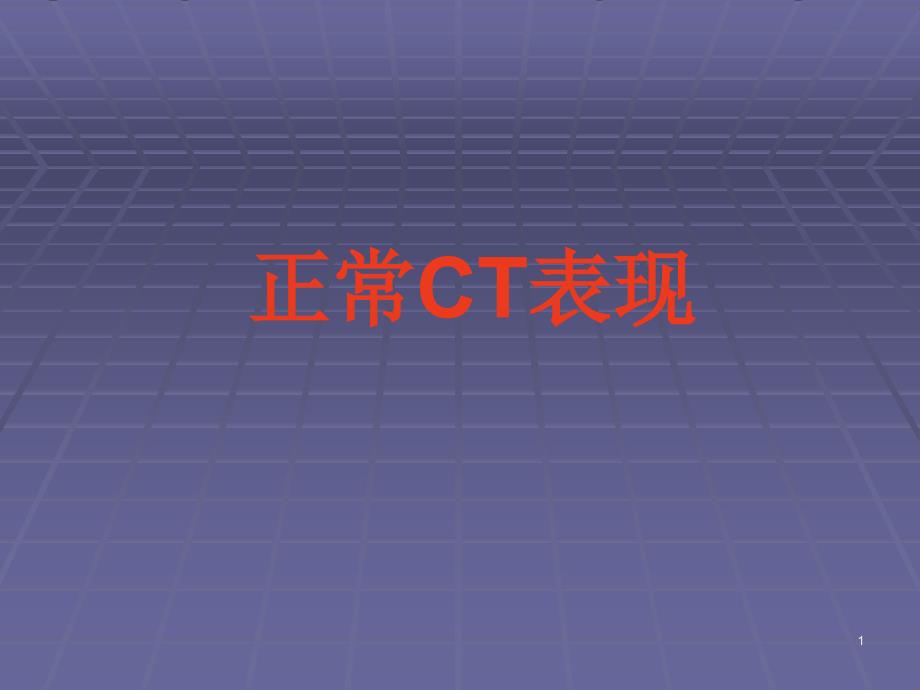 正常胸肺部CT影像学医学课件_第1页