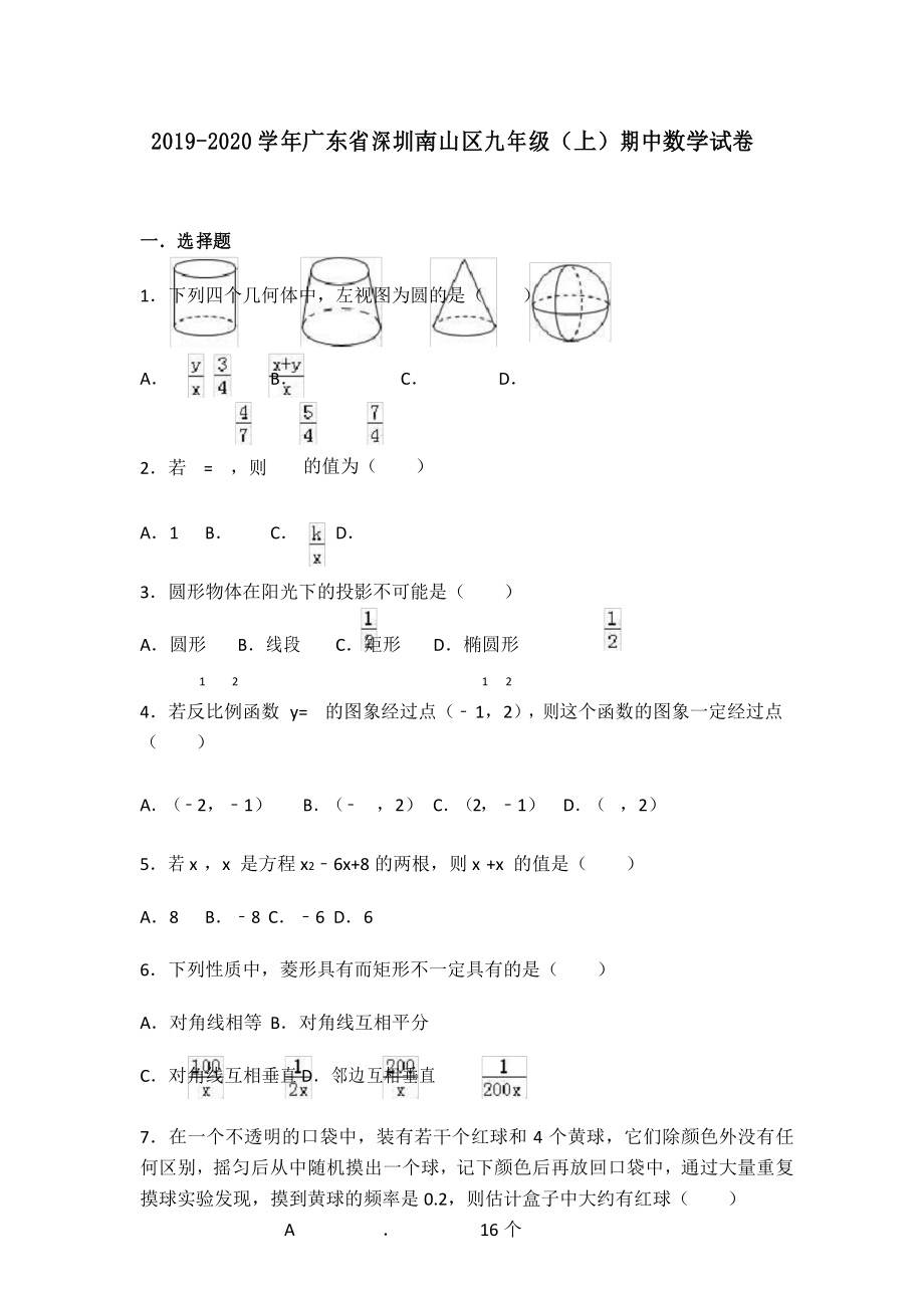 深圳市南山区9年级数学上册期中试卷含详细答案选择填空有解析_第1页