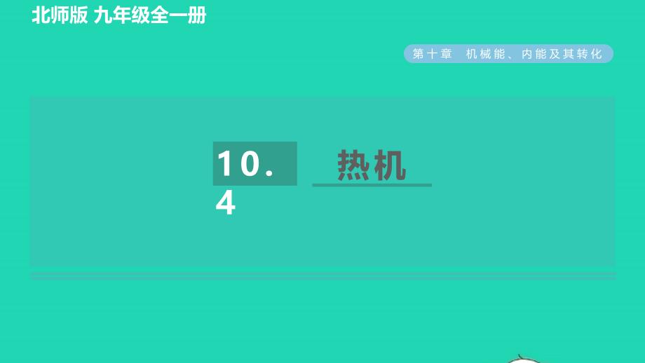 2022年九年级物理全册第10章机械能内能及其转化10.4热机习题课件新版北师大版_第1页