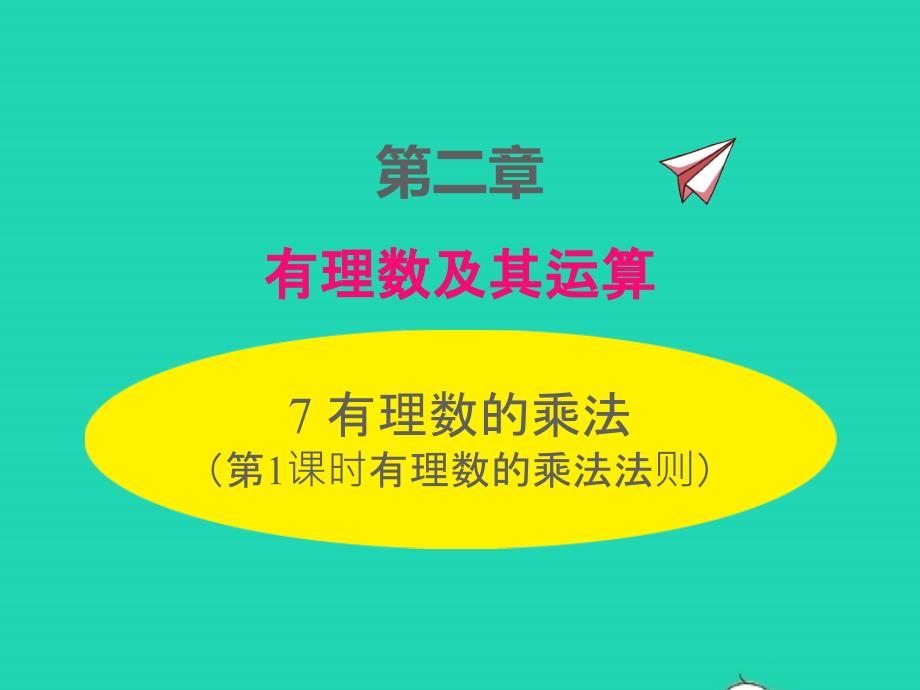 2022年七年级数学上册第二章有理数及其运算2.7有理数的乘法第1课时有理数的乘法法则同步课件新版北师大版_第1页