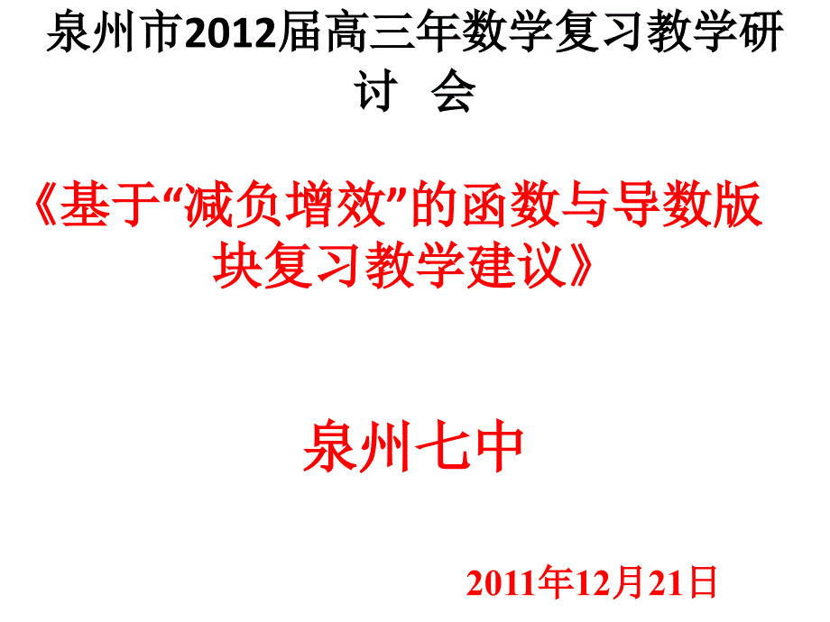 (精品)福建省2012届高三毕业班教学工作研讨会讲座--《基于“减负增效”的函数导数复习教学建议》_第1页