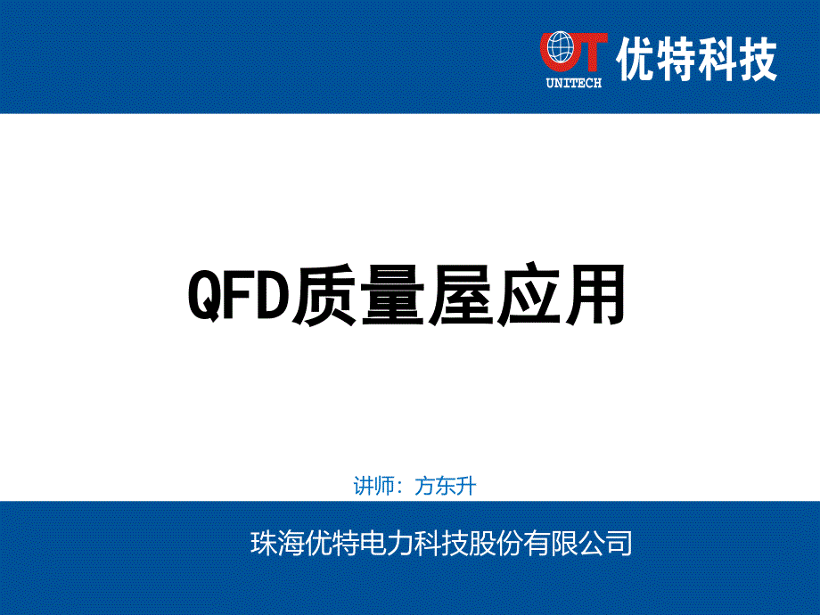 QFD质量屋应用-fds_第1页