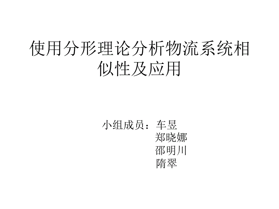 使用分形理论分析物流系统相似性及应用完完_第1页