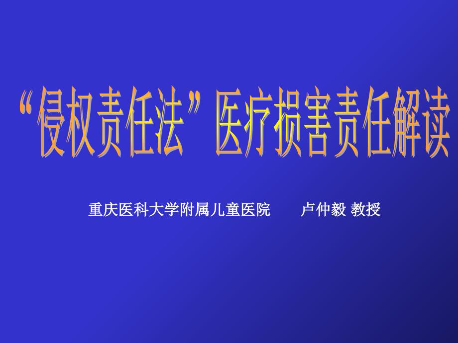 侵权责任法医疗损害责任解读_第1页