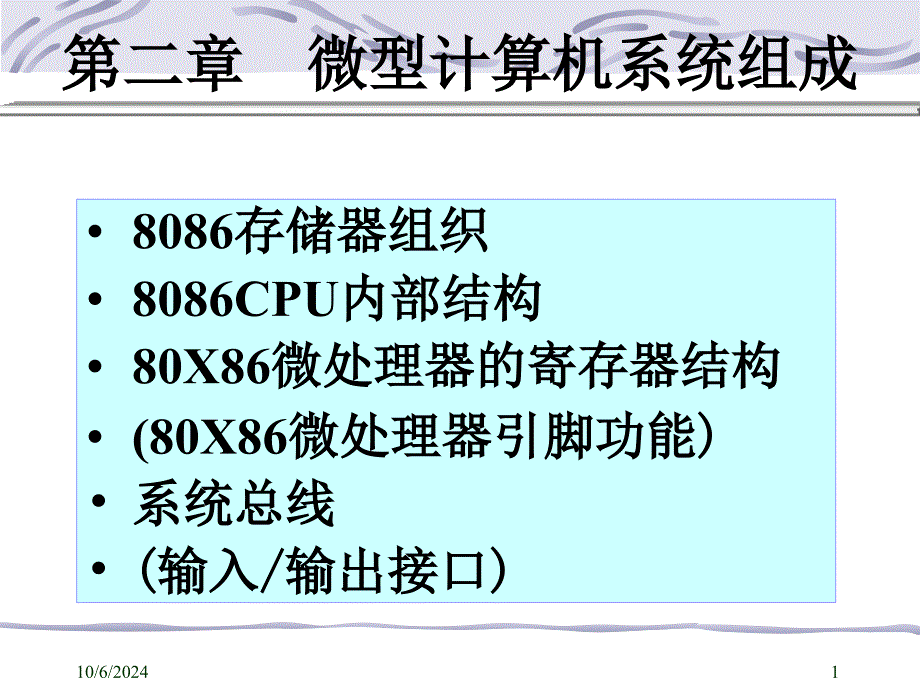 《微机系统组成》PPT课件_第1页