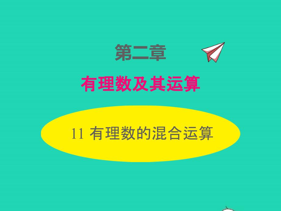 2022年七年级数学上册第二章有理数及其运算2.11有理数的混合运算同步课件新版北师大版_第1页