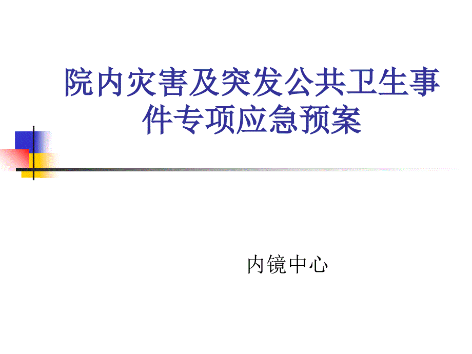 《医院应急培训》PPT课件_第1页