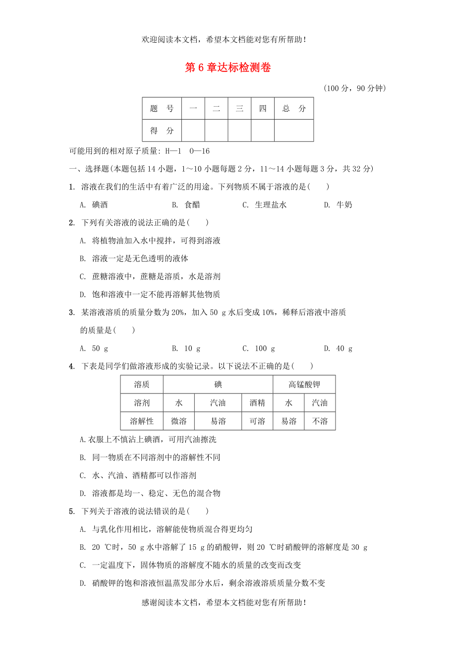 2022年九年级化学下册第6章溶解现象达标检测卷沪教版_第1页