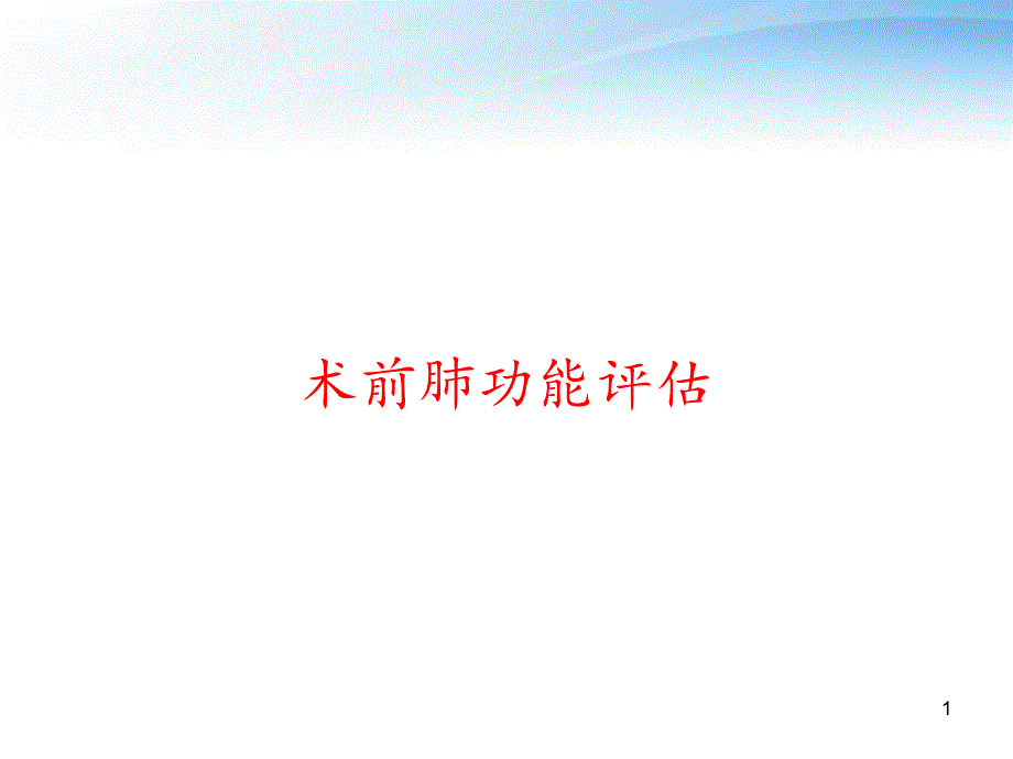 术前肺功能评估-课件_第1页