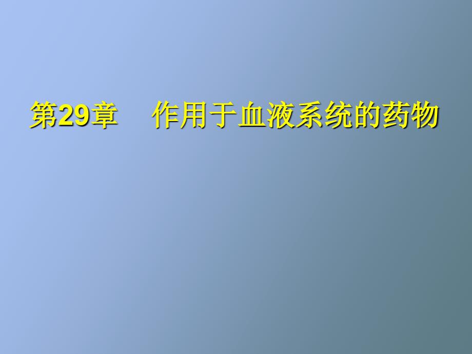 作用于血液和造血系统药物_第1页