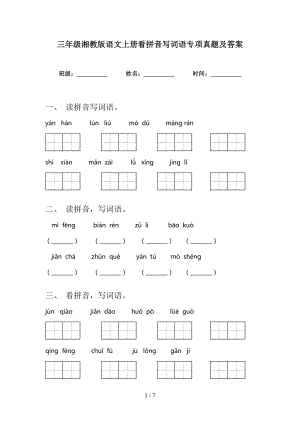 三年级湘教版语文上册看拼音写词语专项真题及答案