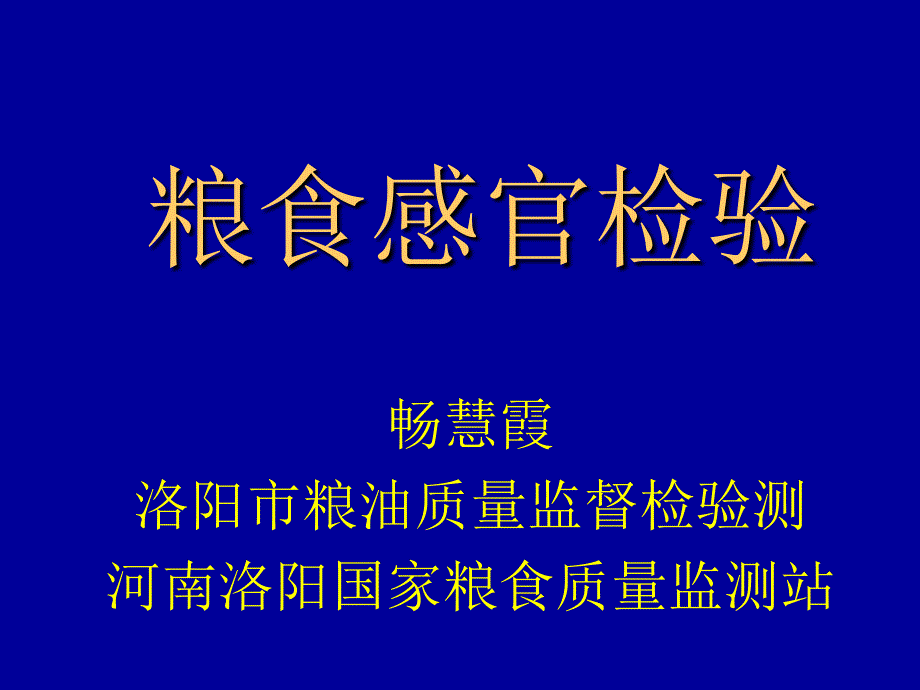 《粮食感官检验》PPT课件_第1页