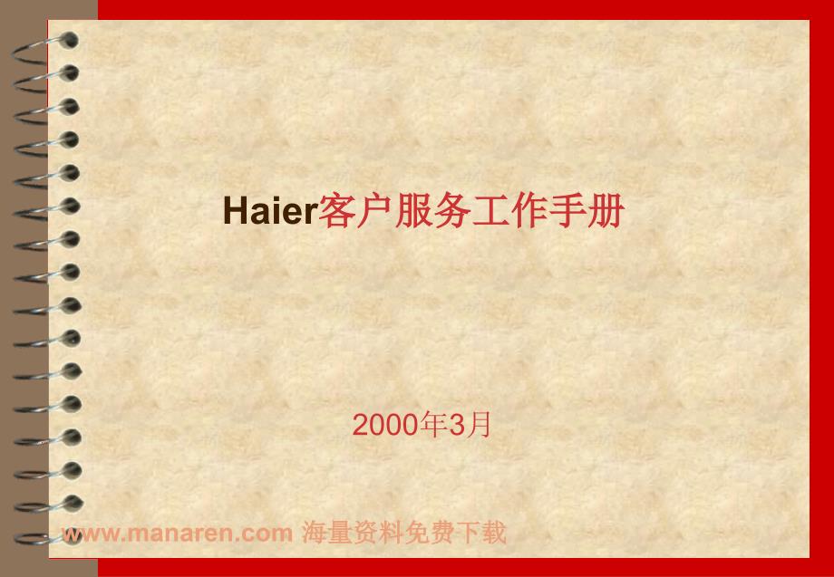 Haier客户服务工作手册_第1页