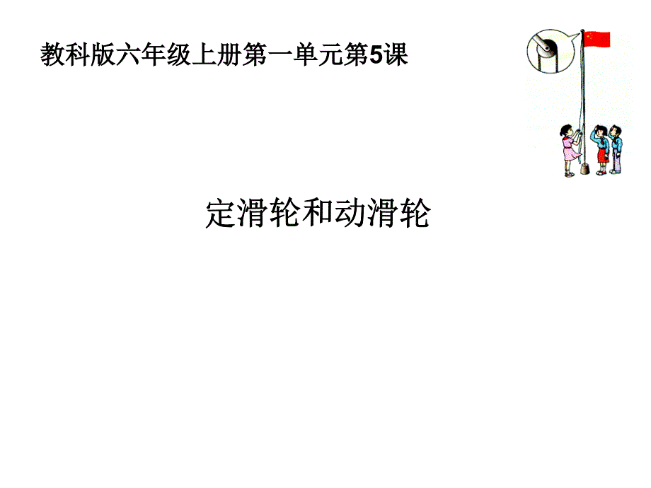 教科版六年级科学(上册)定滑轮和动滑轮优秀ppt课件_第1页