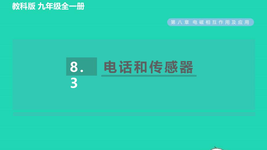 2022年九年级物理上册第八章电磁相互作用及应用8.3电话和传感器习题课件新版教科版_第1页