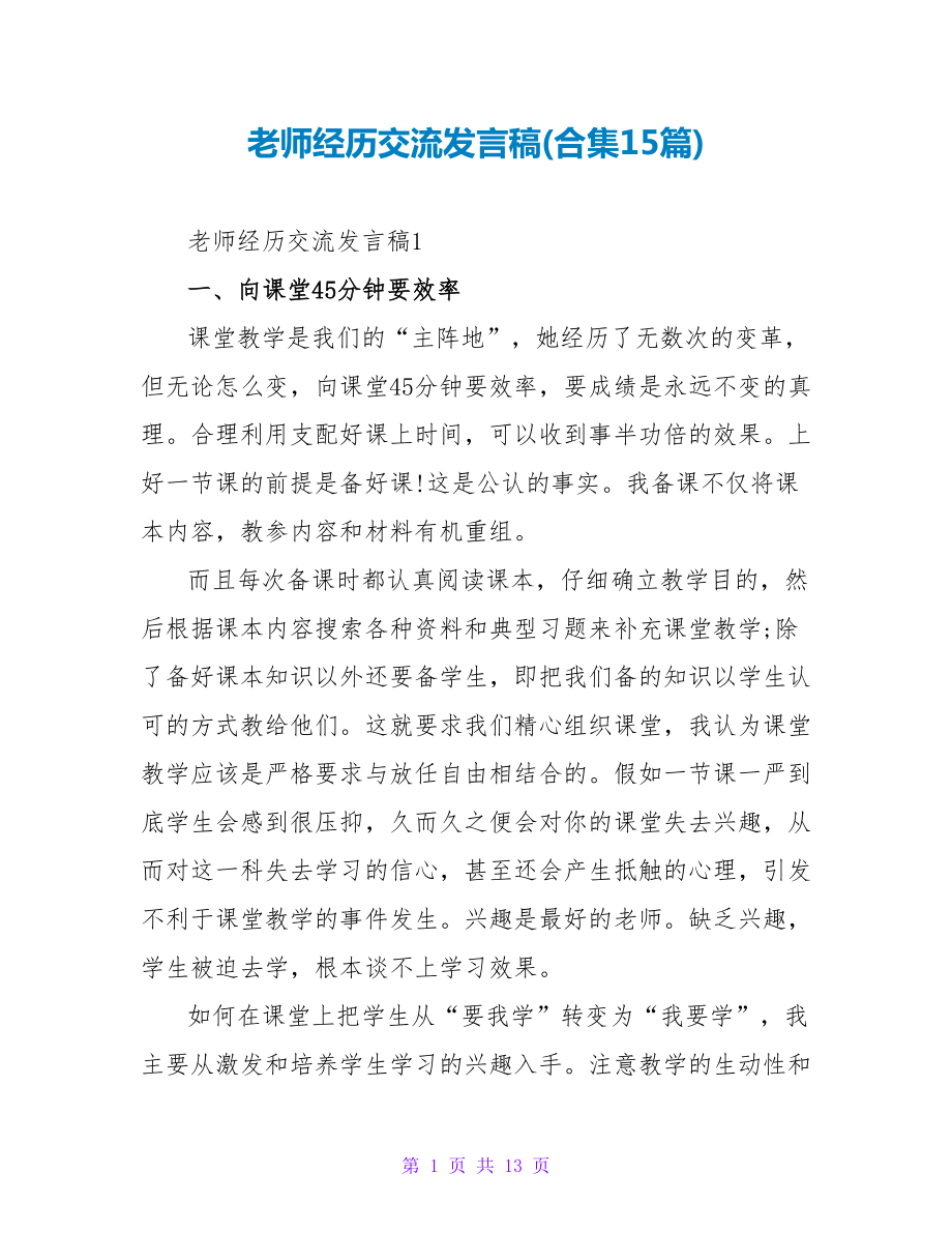 教师经验交流发言稿(合集15篇)_第1页