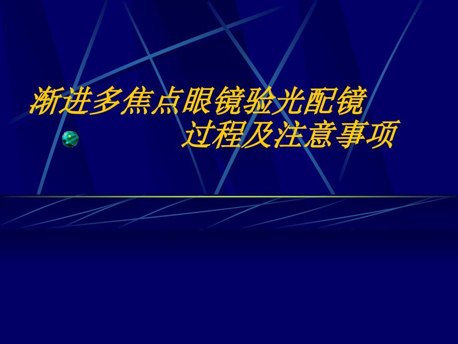 (精品)渐进多焦点镜片验光配镜过程及注意事项_第1页