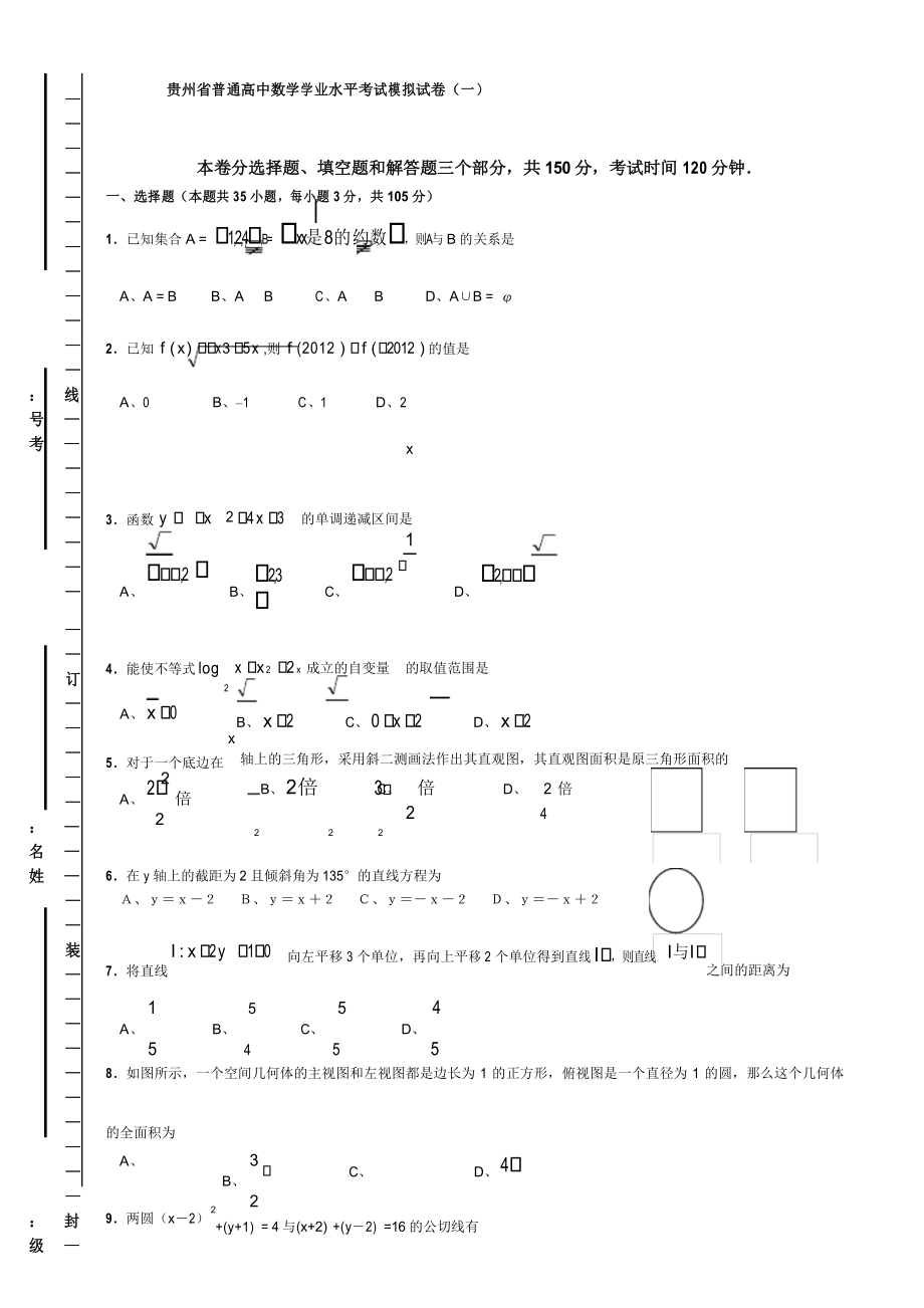 贵州省普通高中数学学业水平考试模拟试卷【含答案】_第1页