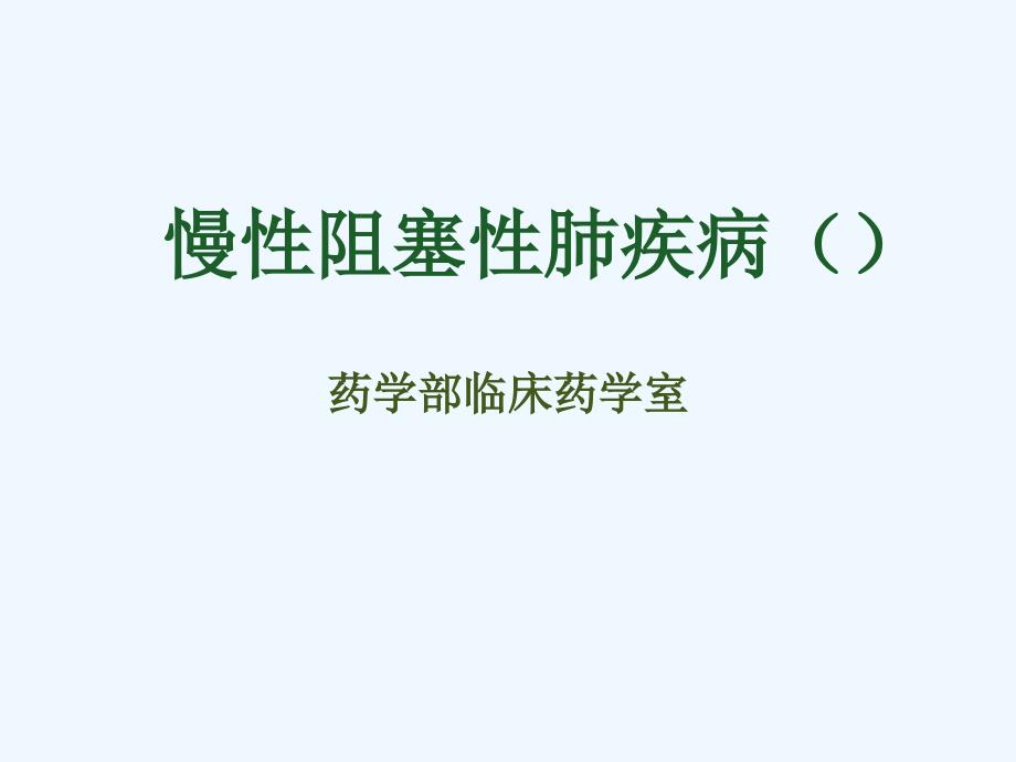 终慢性阻塞性肺疾病诊治课件_第1页