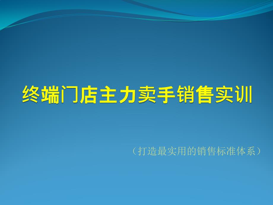 终端门店主力卖手销售培训课件_第1页