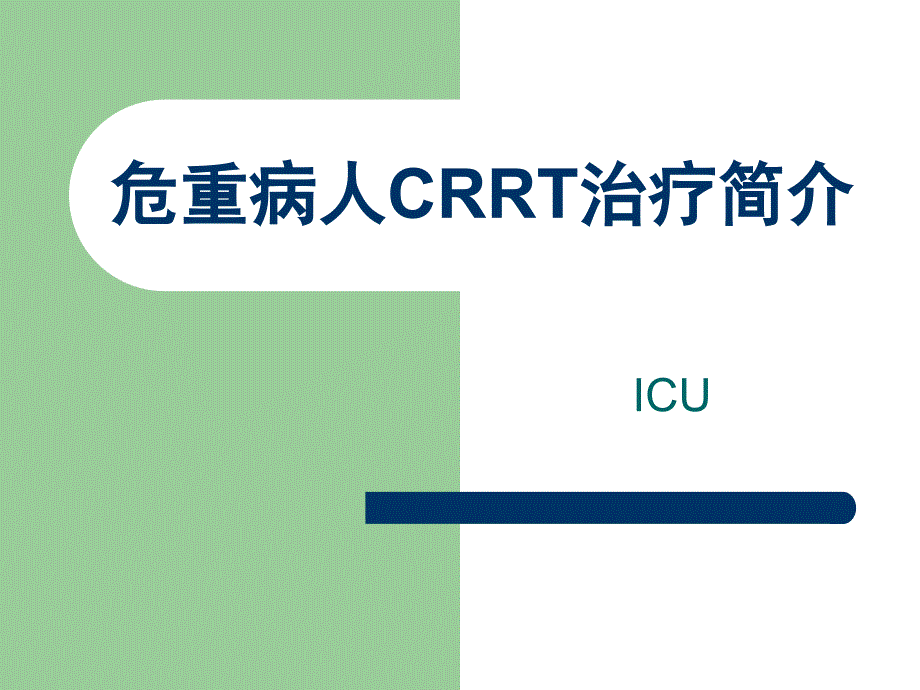 危重病人CRRT简介ppt_第1页