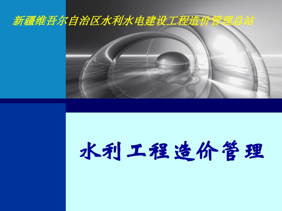 水利工程造价管理课件目录_第1页