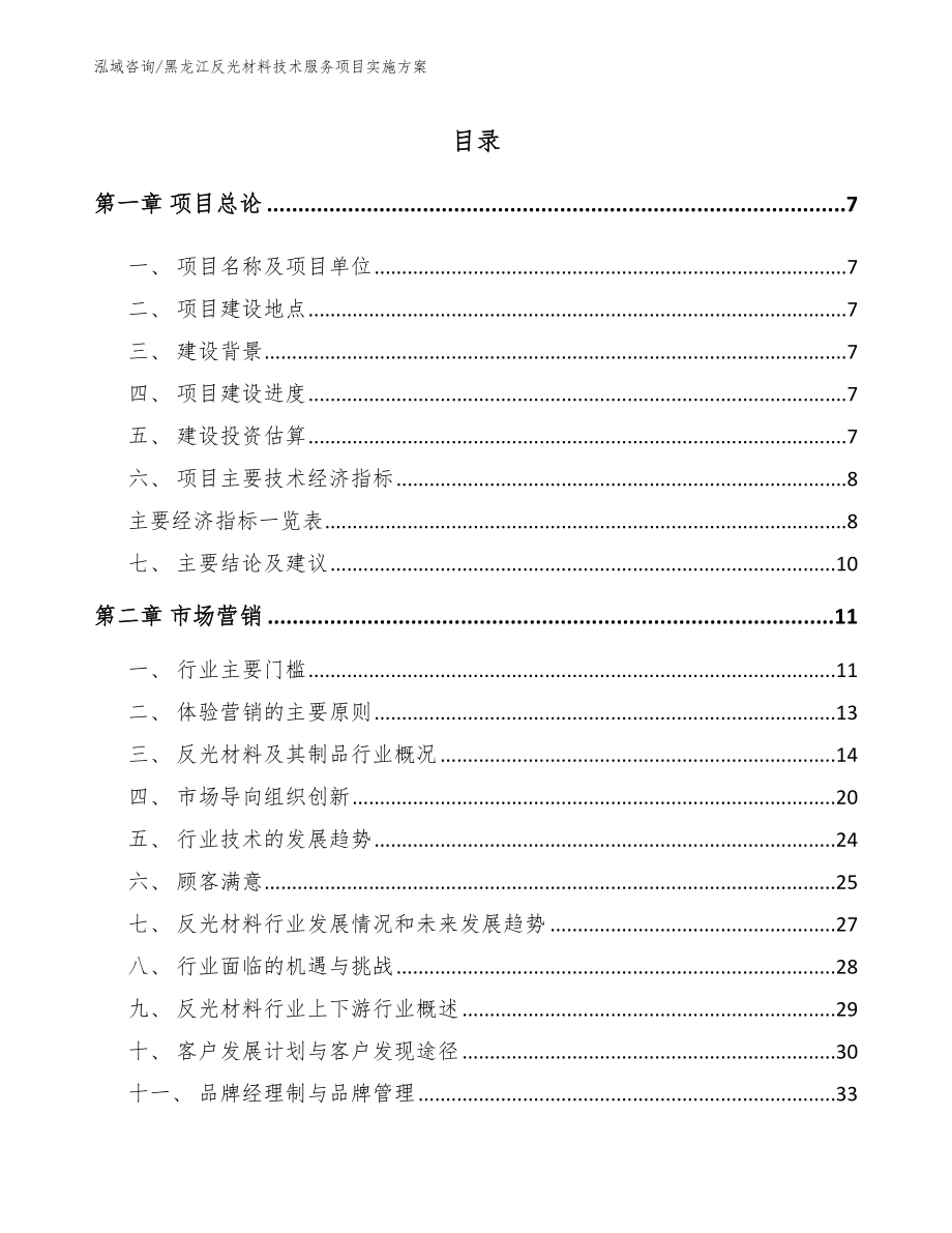 黑龙江反光材料技术服务项目实施方案_第1页