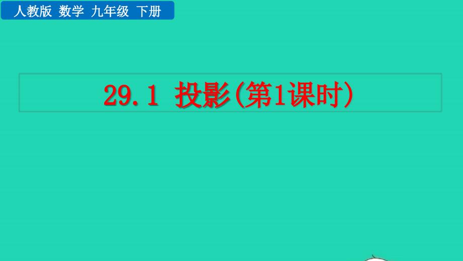 2022年九年级数学下册第二十九章投影和视图29.1投影第1课时教学课件新版新人教版_第1页