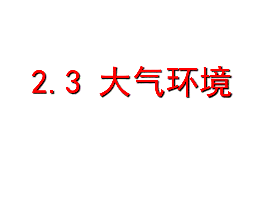 《大气环境完成》PPT课件_第1页