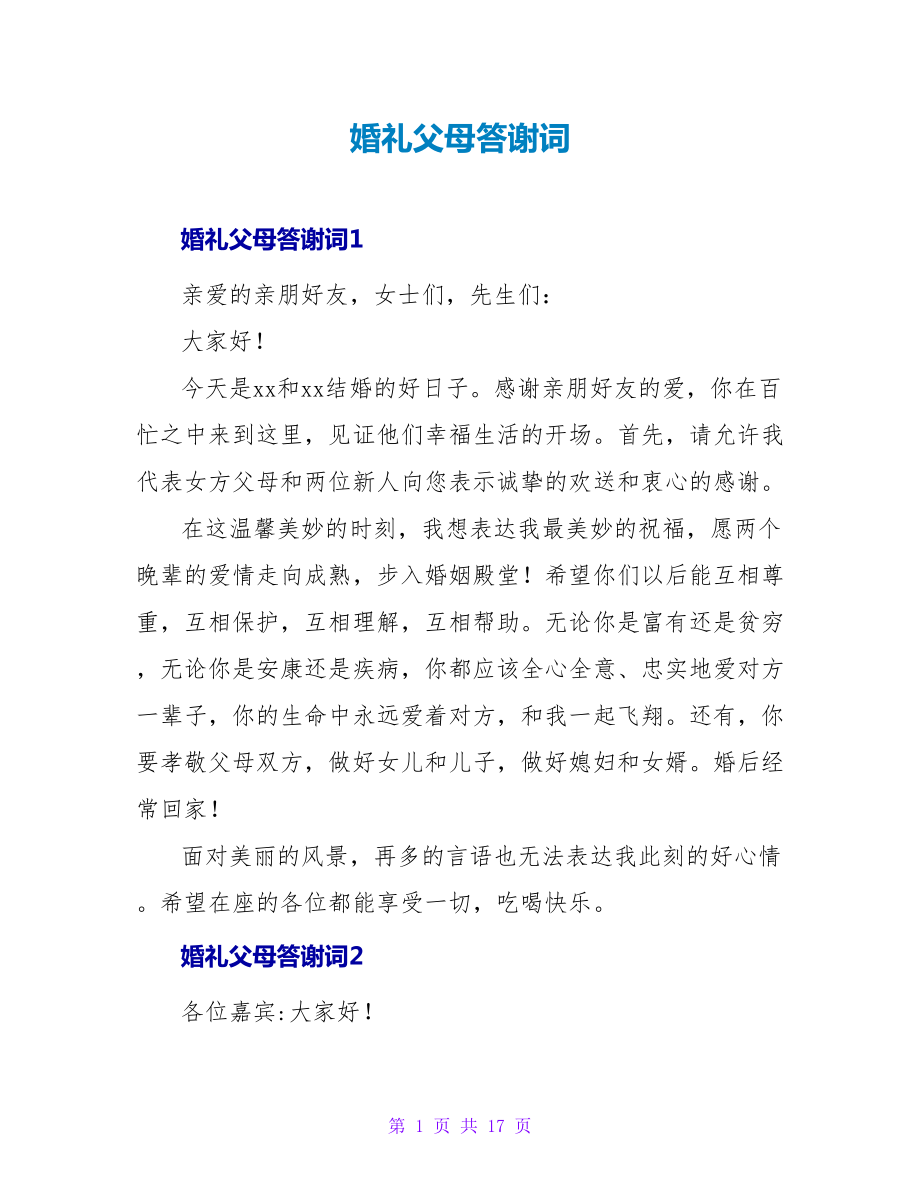 婚礼父母答谢词_第1页