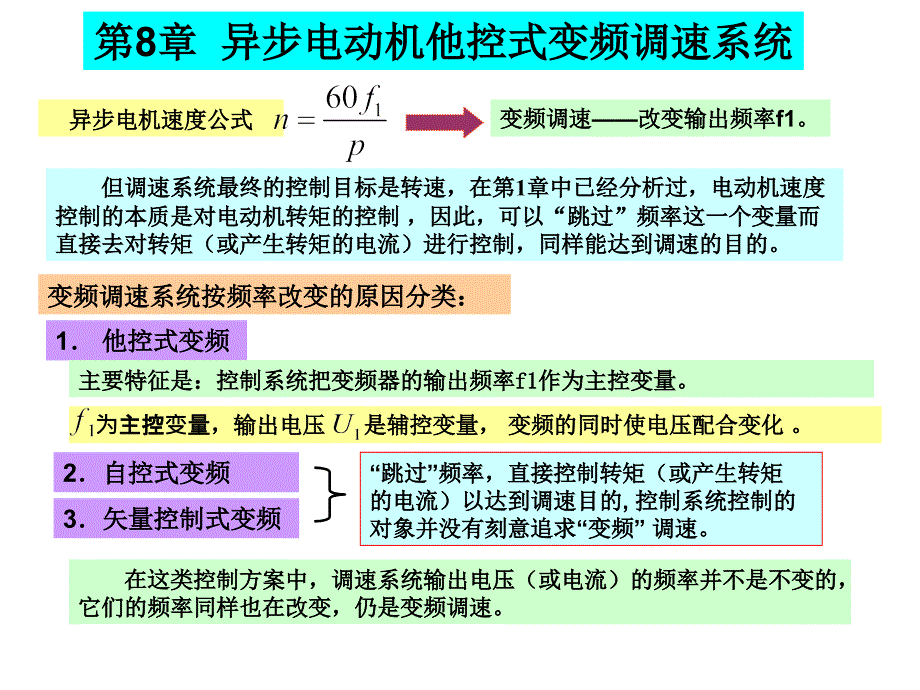 《电力拖动控制系统》PPT课件_第1页