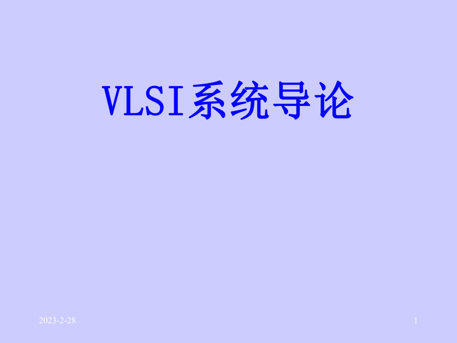 VLSI系统导论：第一章 VLSI设计基础概述_第1页