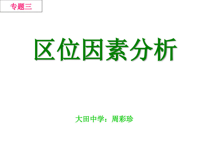 《区位因素分析》PPT课件_第1页