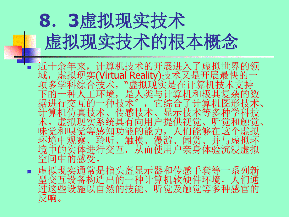 虛擬現(xiàn)實(shí)技術(shù)名校課件(論文資料)_第1頁(yè)