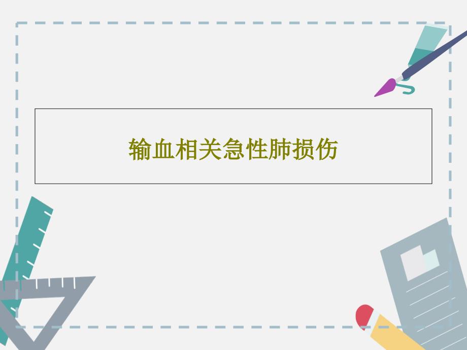 输血相关急性肺损伤课件_第1页