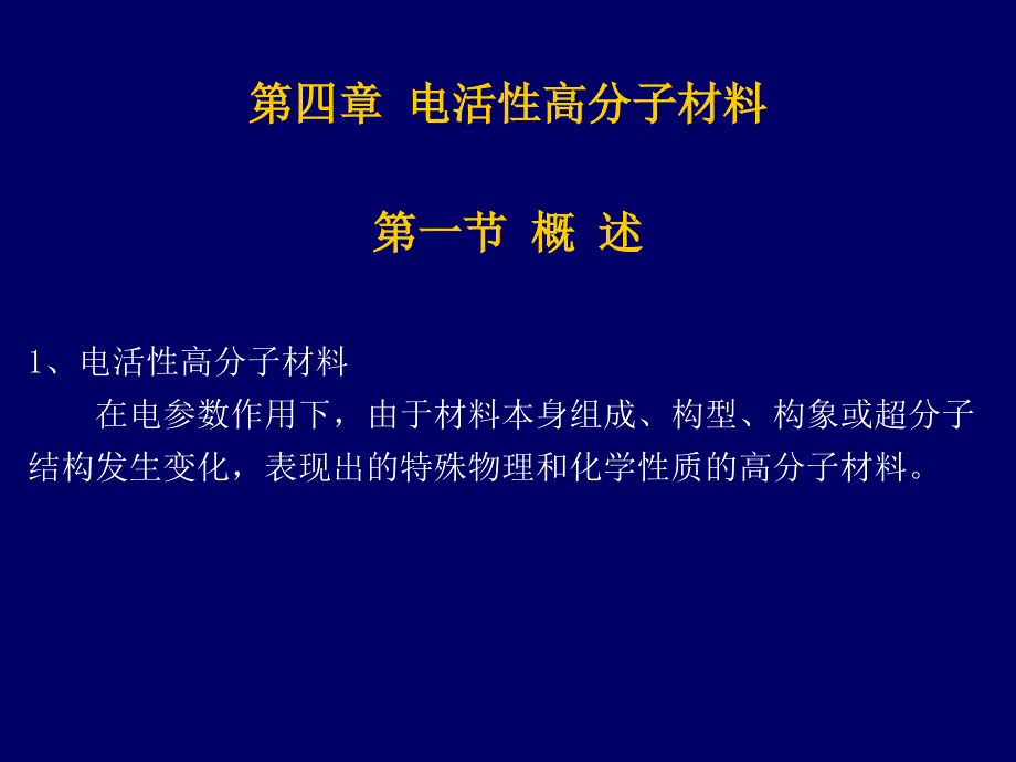 《电活性高分子材料》PPT课件_第1页