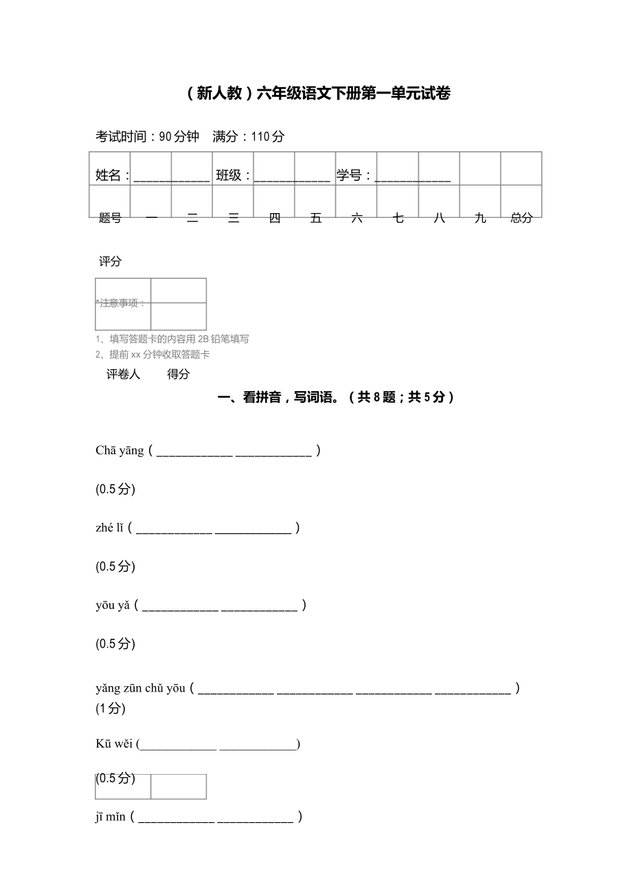 部编人教版六年级语文下册 第一单元试卷_第1页