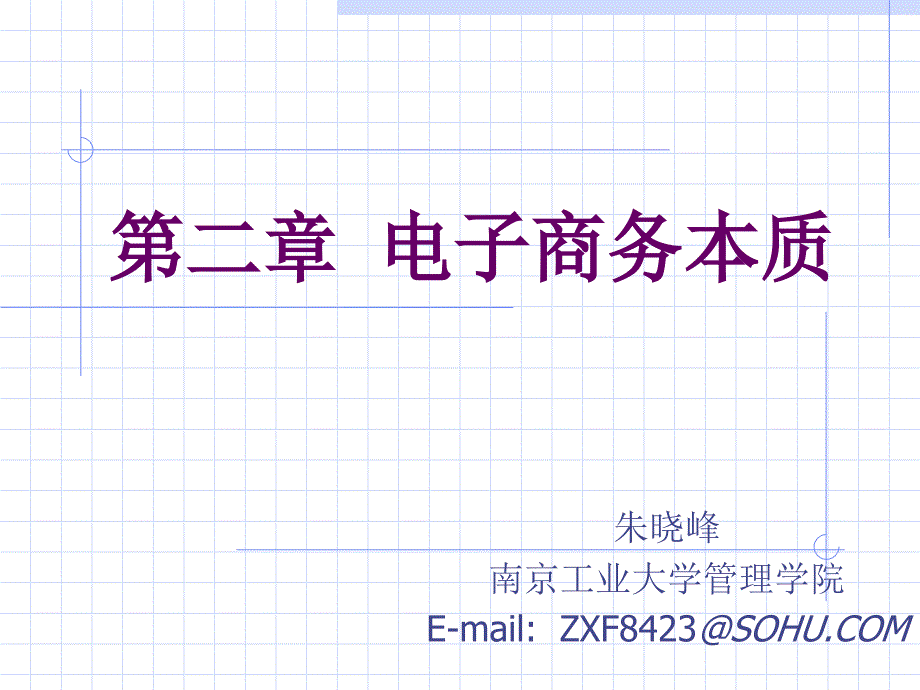 《电子商务本质》PPT课件_第1页