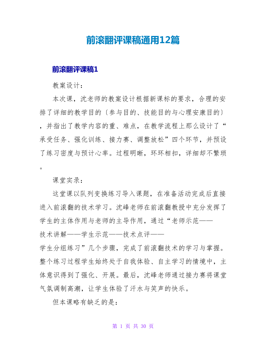 前滚翻评课稿通用12篇_第1页