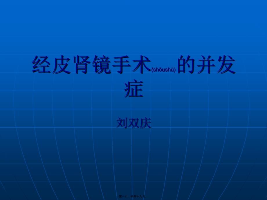 2022年醫(yī)學(xué)專題—PNL的并發(fā)癥_第1頁