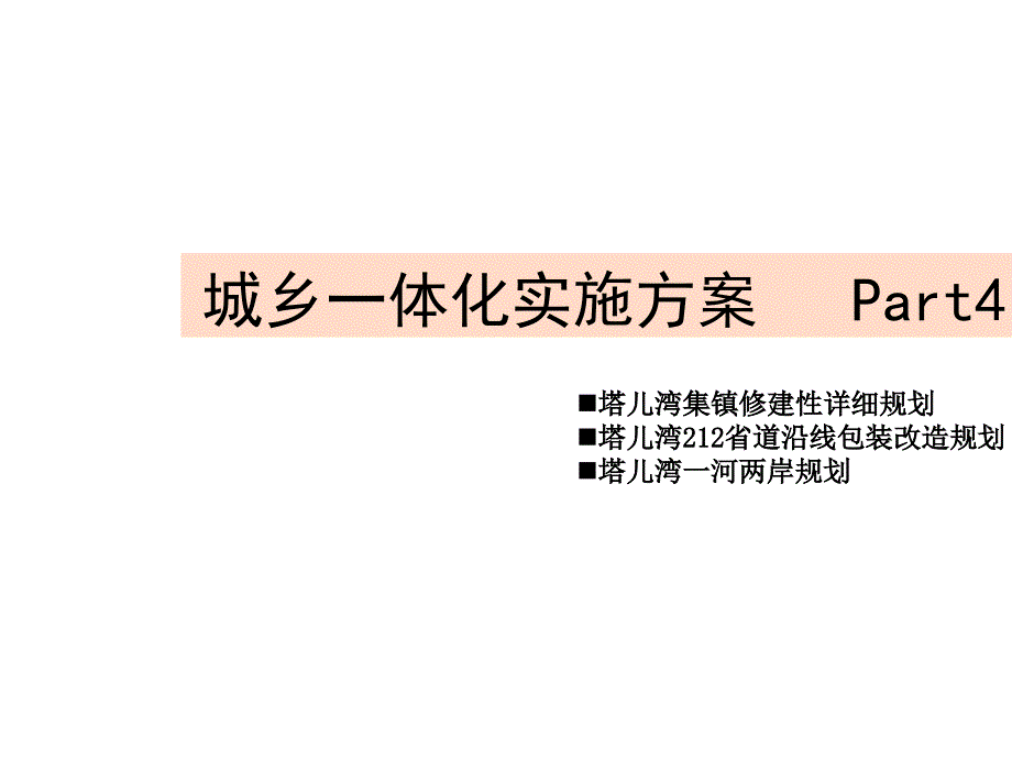 《探讨城乡一体化》PPT课件_第1页