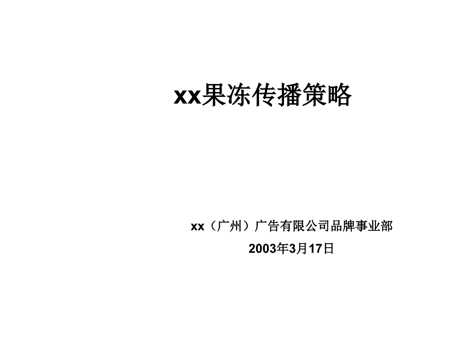 《某品牌果冻策划书》PPT课件_第1页